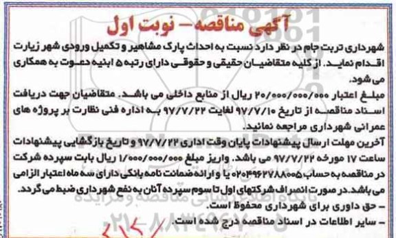 آگهی مناقصه , مناقصه احداث پارک 