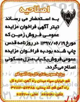 مزایده ,مزایده فروش زمین اصلاحیه 