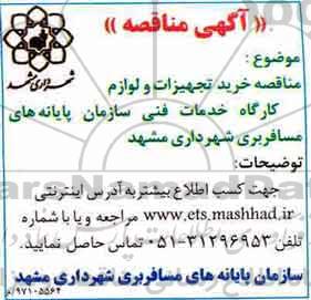 آگهی مناقصه , مناقصه خرید تجهیزات و لوازم کارگاه