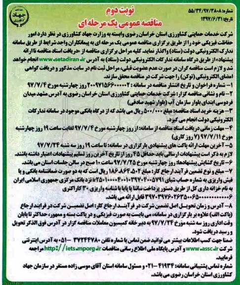 مناقصه عمومی یک مرحله ای , مناقصه امور حفاظت فیزیکی نوبت دوم 