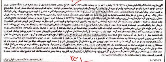 مزایده ششدانگ ملک به شماره پلاک ثبتی 2426/6/28