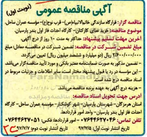 آگهی مناقصه عمومی , مناقصه خرید غذای کارکنان - کارگاه