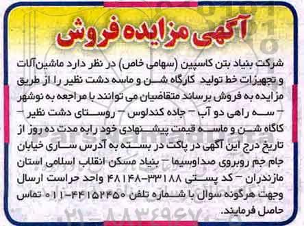 آگهی مزایده, مزایده فروش ماشین آلات و تجهیزات خط تولید کارگاه شن و ماسه - 97.7.5