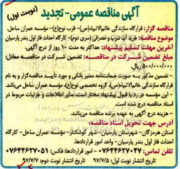آگهی مناقصه عمومی تجدید , مناقصه خرید آب شرب و مصرفی (سری دوم) تجدید