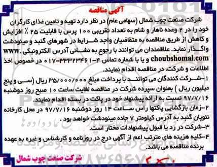 مناقصه ,مناقصه تهیه و تامین غذای کارگران 