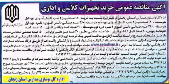 مناقصه ، مناقصه خرید 180 عدد میز 2 نفره دانش آموزی .... 