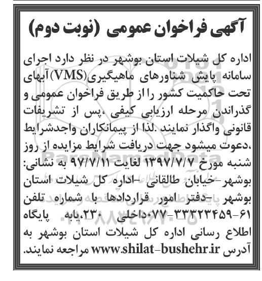 اگهی فراخوان , فراخوان  اجرای سامانه پایش شناورهای ماهیگیری نوبت دوم