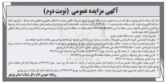 آگهی مزایده , مزایده فروش سه دستگاه خودرو نوبت دوم
