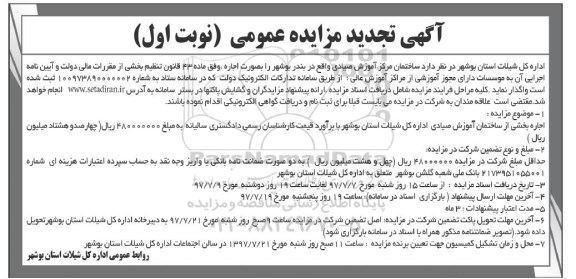 آگهی تجدید مزایده , تجدید مزایده اجاره ساختمان مرکز آموزش