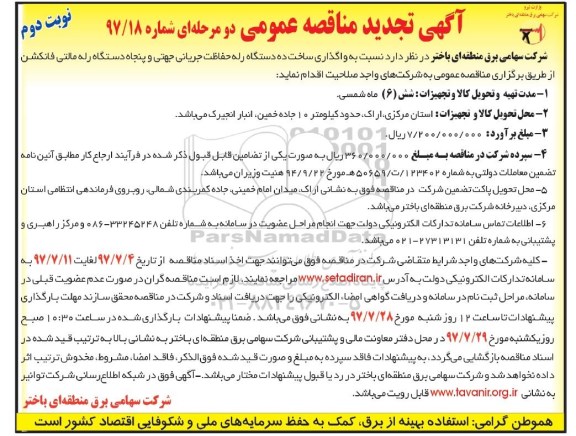 آگهی تجدید مناقصه عمومی دو مرحله ای,مناقصه ساخت ده دستگاه رله حفاظت جریانی  نوبت دوم
