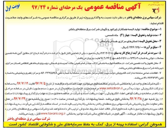 مناقصه ، مناقصه تولید البسه همکاران