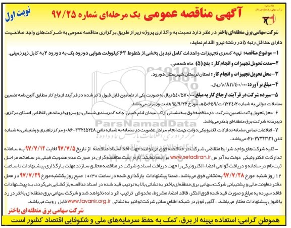 مناقصه تهیه کسری تجهیزات و احداث کامل ...