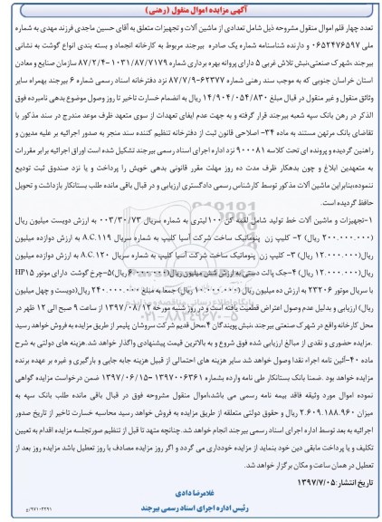 آگهی مزایده اموال منقول (رهنی),مزایده تجهیزات و ماشین آلات خط تولید شامل..