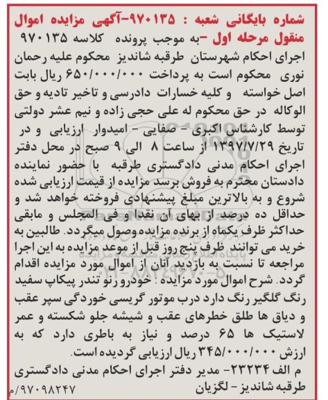 آگهی مزایده اموال منقول,مزایده خودرو رنو تندر
