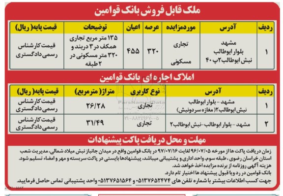 مزایده ،مزایده فروش ملک تجاری و مسکونی  320 عرصه 