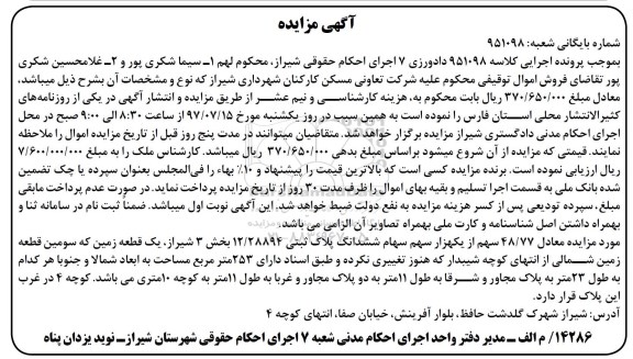 مزایده ،مزایده فروش 48/77 سهم از یکهزار سهم سهام ششدانگ پلاک ثبتی