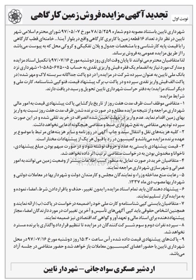 مزایده فروش زمین کارگاهی