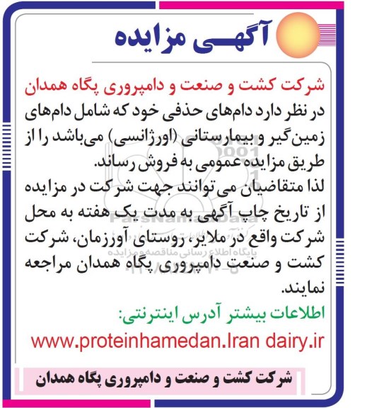 آگهی مزایده عمومی, مزایده فروش دام های حذفی 