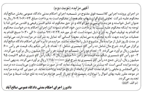 مزایده, مزایده ده راس گاو شیری  - نوبت دوم 