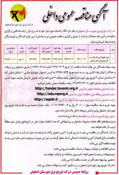 آگهی مناقصه , مناقصه خرید انواع کنتور تک فاز و سه فاز دیجیتالی