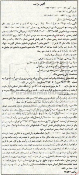 مزایده ،مزایده دو دانگ مشاع از ششدانگ یک واحد دامداری