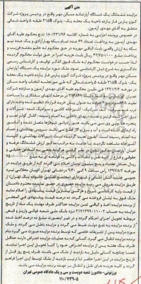 مزایده ،مزایده یک دستگاه آپارتمان مسکن مهر