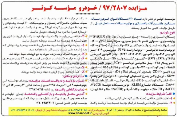 مزایده , مزایده تعداد 120 دستگاه انواع خودرو سبک ، سنگین ، ماشین آلات راهسازی