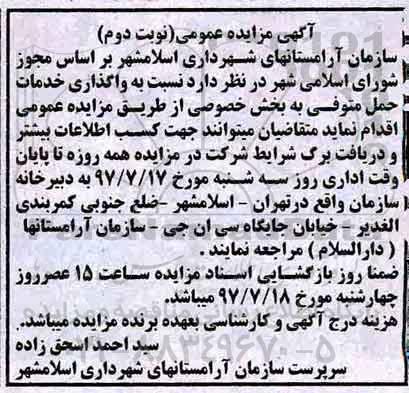 مزایده ، مزایده واگذاری خدمات حمل متوفی نوبت دوم 
