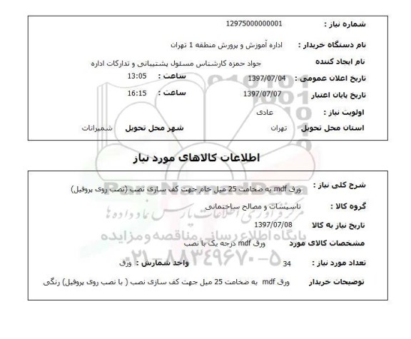 استعلام, ورق mdf 