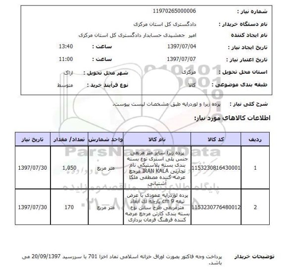 استعلام,استعلام پرده زبرا و لوردراپه