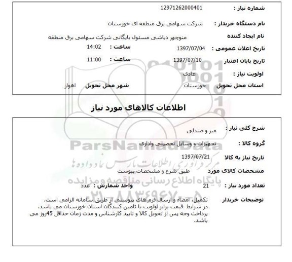 استعلام, استعلام میز و صندلی
