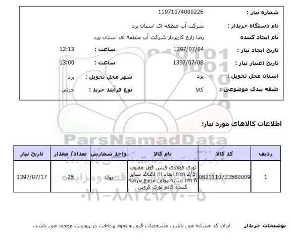 استعلام, توری فولادی فنس قطر مفتول