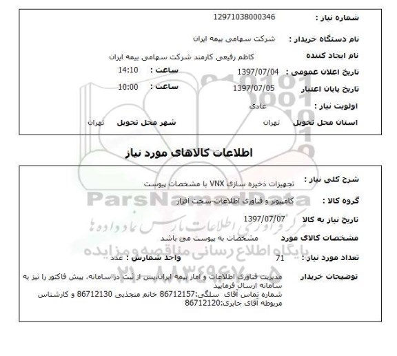 استعلام, استعلام تجهیزات ذخیره سازی VNX ...