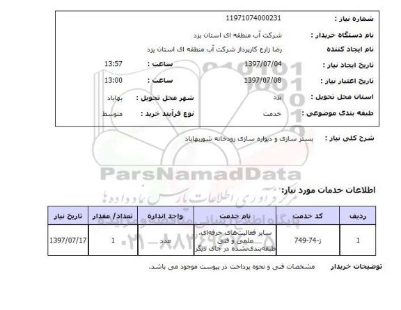 استعلام,بستر سازی و دیواره سازی