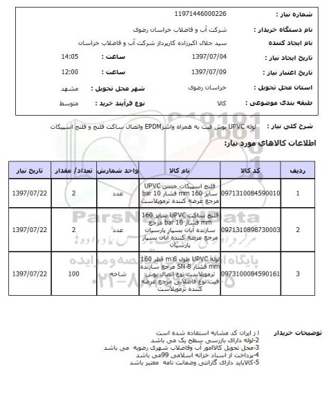 استعلام , استعلام لوله ...