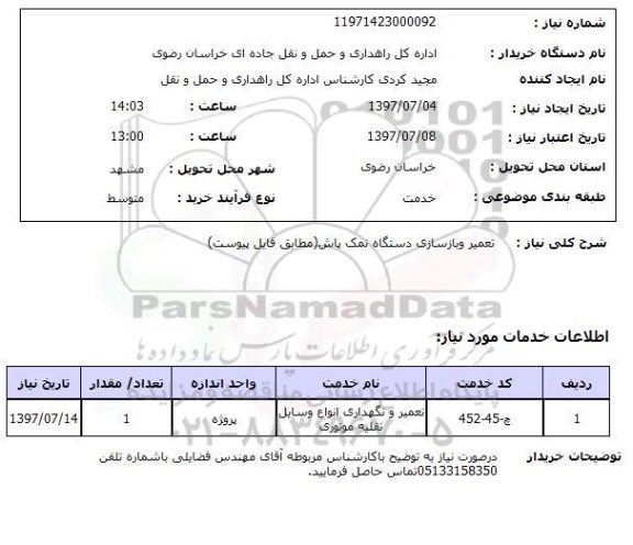استعلام, استعلام تعمیر و بازسازی دستگاه نمک پاش