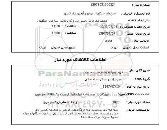استعلام, استعلام خرید ایزوگام 