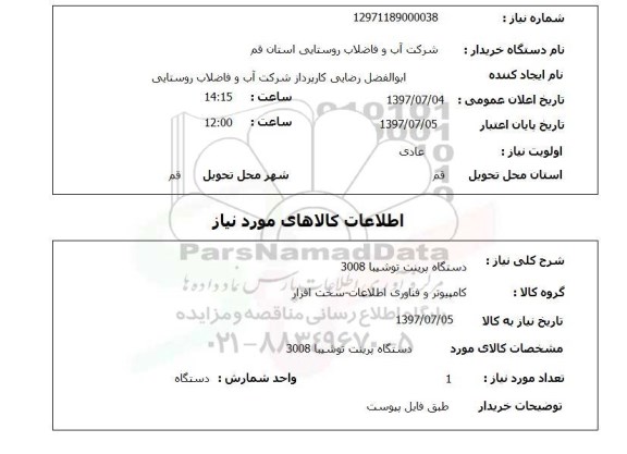 استعلام,دستگاه پرینت