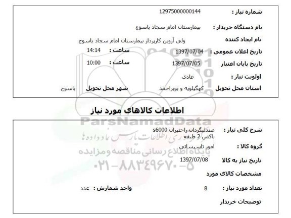 استعلام, استعلام صندلی ...