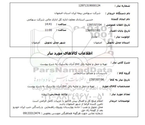 استعلام, تهیه و حمل و نقل و تخلیه پانل pvc 