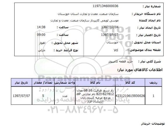استعلام, استعلام خرید قطعه کامپیوتر
