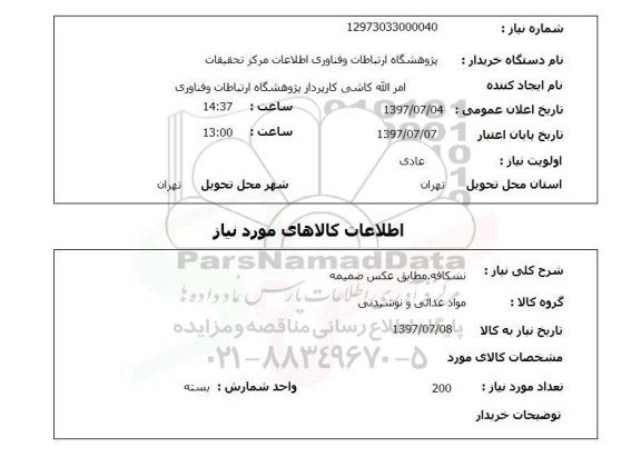 استعلام,نسکافه