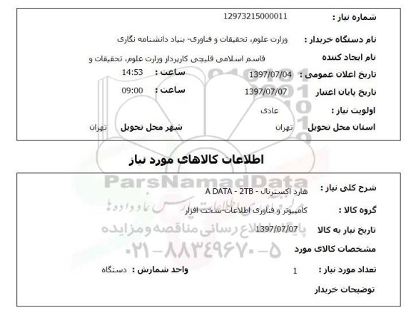 استعلام, هارد اکسترنال