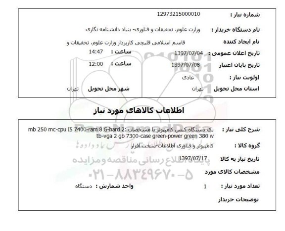 استعلام,استعلام یک دستگاه کیس کامپیوتر 