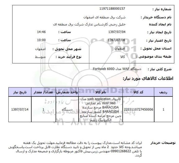 استعلام, استعلام دستگاه WAF