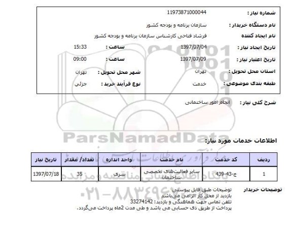 استعلام ,استعلام انجام امور ساختمانی