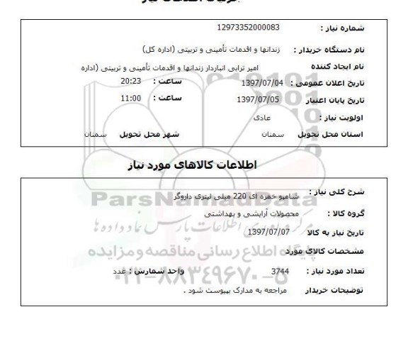 استعلام , استعلام شامپو 