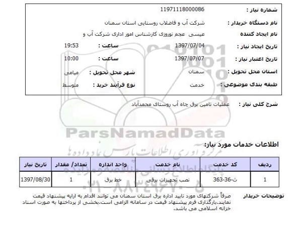 استعلام, استعلام عملیات تامین برق چاه آب