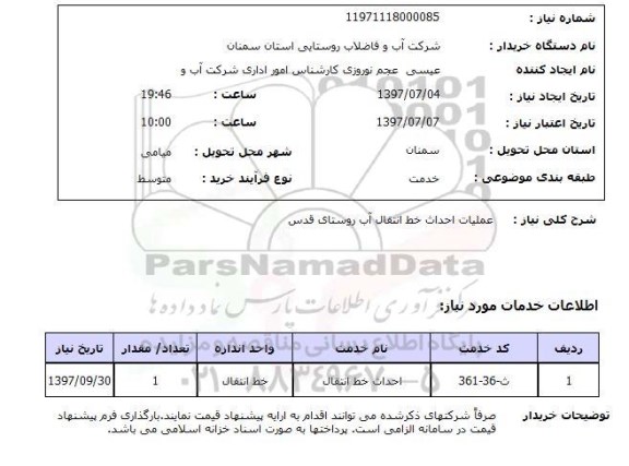 استعلام,استعلام عملیات احداث خط انتقال آب 