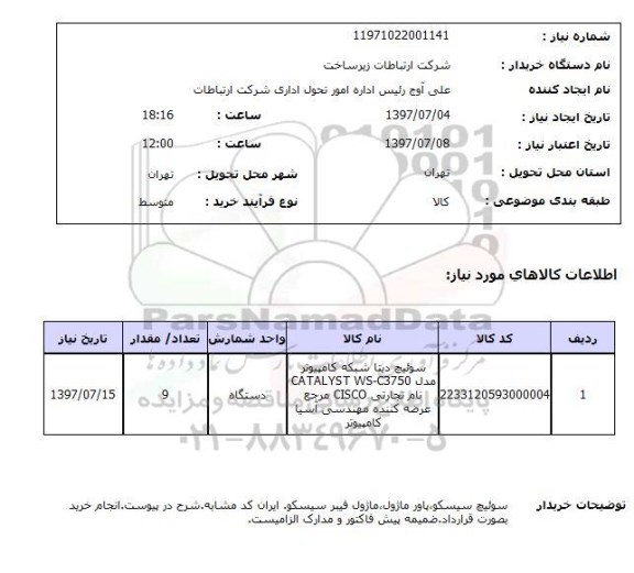 استعلام, استعلام سوئیچ دیتا شبکه کامپیوتر